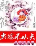 出嫁不从夫全文免费阅读