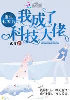 重生七零后我成了科技大佬TXT