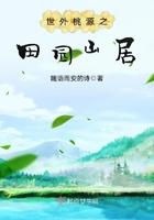陶渊明田园山居