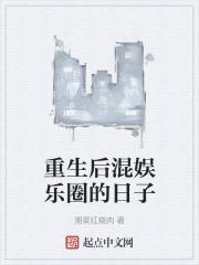 重生混迹娱乐圈的
