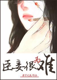 臣妾做不到是谁