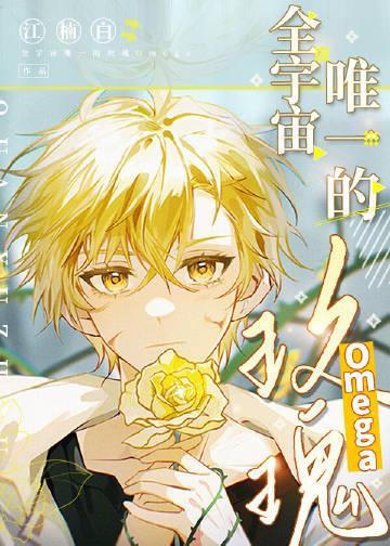 全宇宙唯一的玫瑰omega海棠