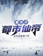 重生之都市仙帝李墨