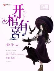 开棺有喜男主角到底是什么人