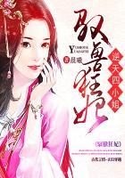 驭兽狂妃逆天四小姐 笔趣阁