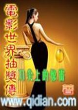 电影世界大抽奖百科