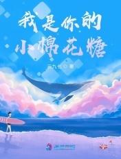 我是棉花糖歌曲