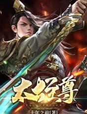 太古至尊无弹窗