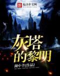 灰塔的黎明修炼等级划分
