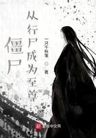 从僵尸先生开始的长生之路