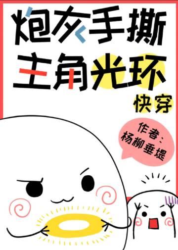手撕炮灰主角光环by杨柳垂堤