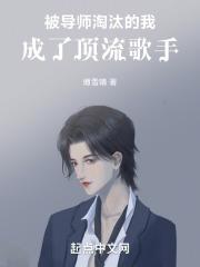 被导师淘汰成为巨星