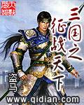 三国之征战天下TXT全集