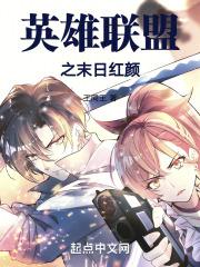 末日之英雄联盟系统