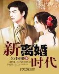 新离婚时代电视剧结局