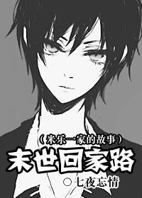 末世回家路米乐一家的故事最新章节更新