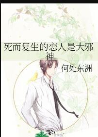 死而复生的恋人是大邪神by何处东洲免费阅读