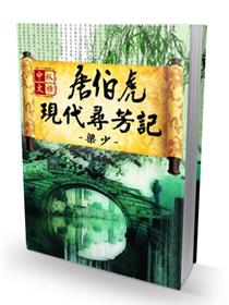 唐伯虎在现代寻芳记免费