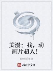 动画片超人无防盗