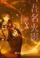 斗罗之火影无敌