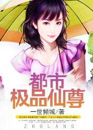 都市极品仙尊完结版