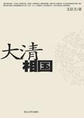 大清相国全文免费阅读