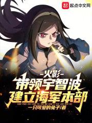 火影带领宇智波建立海军本部