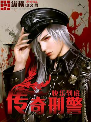 传奇刑警 txt