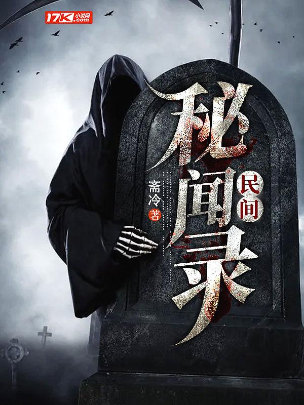 民间秘闻录李欢欢