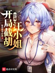 开局截胡大耳贼txt