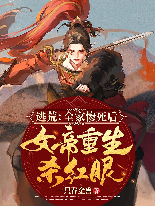 第一章逃婚失败女帝