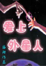 爱上外星人在线