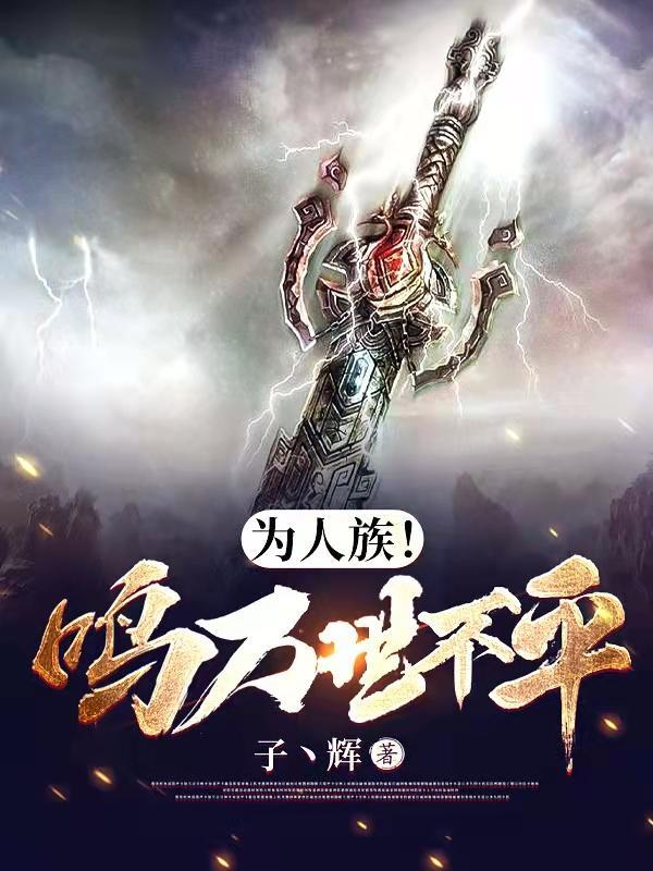 为人族!鸣万世不平笔趣阁