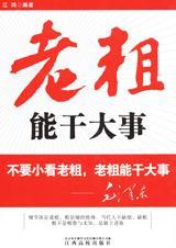 老粗能干大事的根本原因是舍得分利