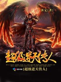 超级逆天升级系统免费阅读