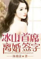 冰山首席囚宠妻 全文免