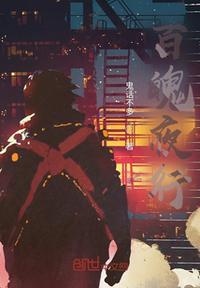 百鬼夜行 是什么意思