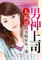 霸上男神之妻色难撩