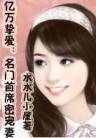 名门私宠亿万甜妻吻上瘾免