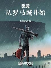 从驱魔少年开始