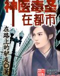毒医神医