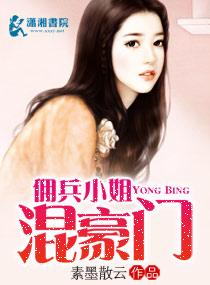 佣兵大小姐by我非主角