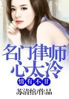 名门律师心太冷情有不甘苏清绾