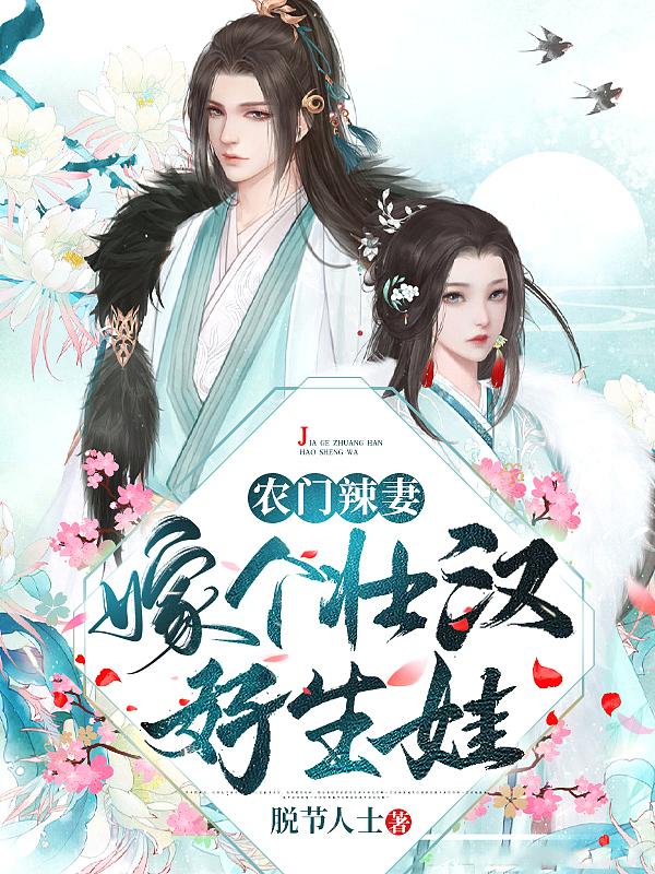 农门辣妻嫁个壮汉好生娃