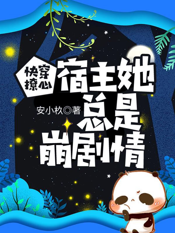 快穿宿主他总是撩完就跑免费阅读