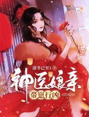 神医娘亲养萌宝全文免费阅读