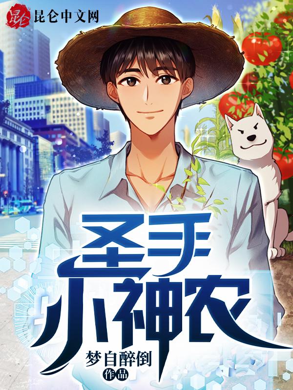 圣手小神农短剧全集免费观看