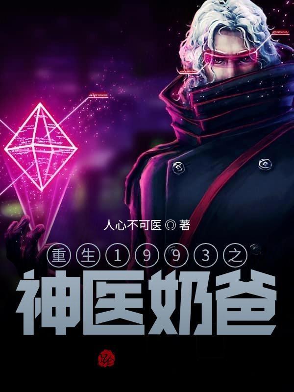 重生都市神医奶爸