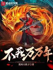 该死吊朝上不死万万年