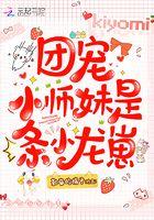 团宠小师妹是个龙崽